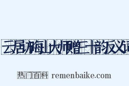 云居访晦山大师赠三十韵反义词是什么意思的图片